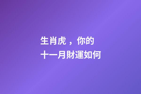 生肖虎，你的十一月財運如何